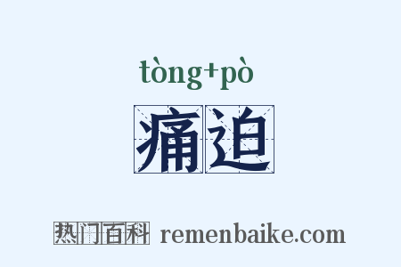痛迫是什么意思的图片